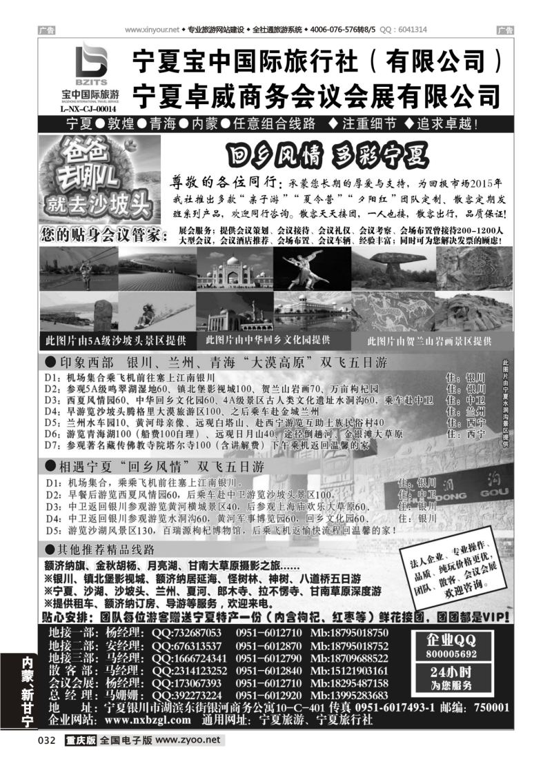 032  宁夏宝中国际旅行社（宁夏地接 卓威会议）