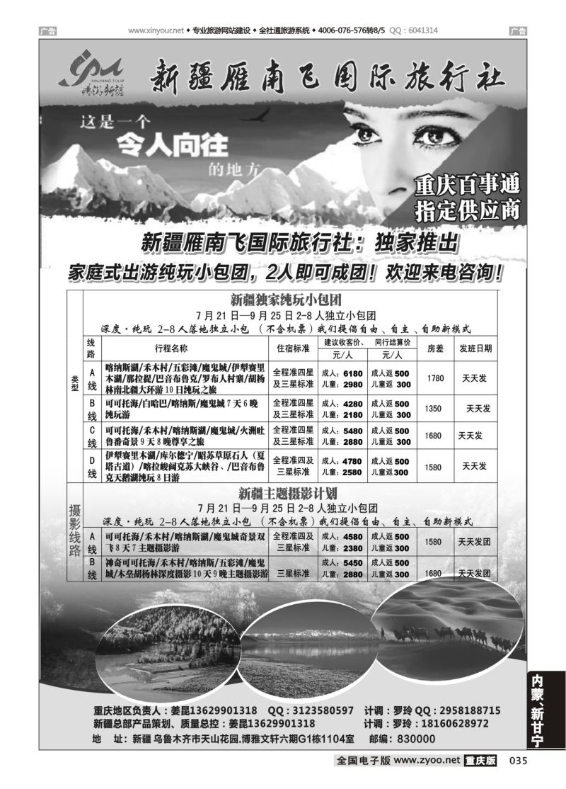 035  新疆雁南飞国际旅行社