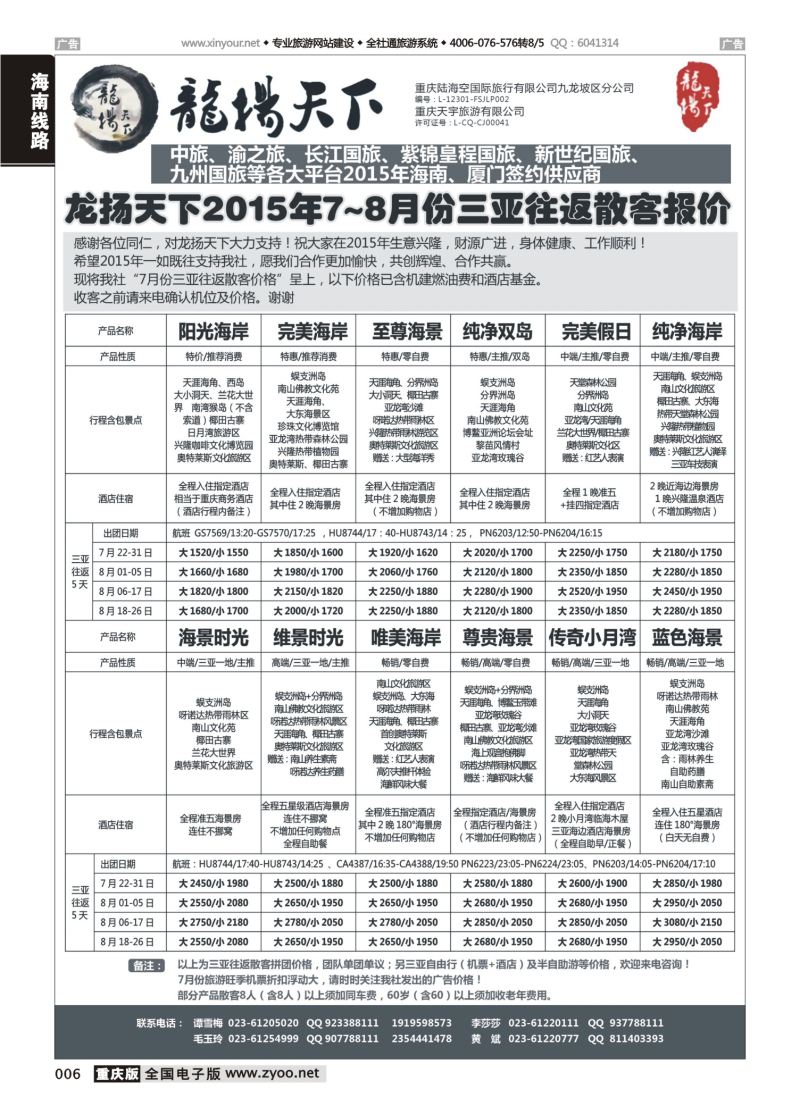 006  龙扬天下-海南 