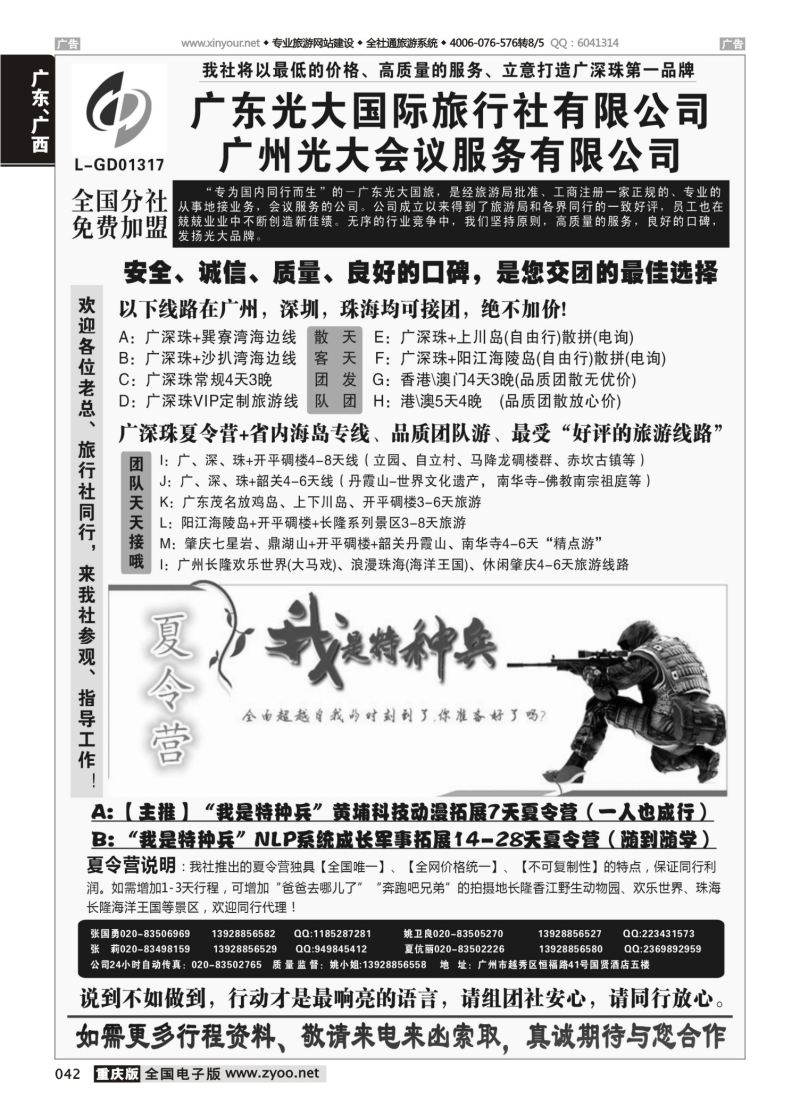042  广深珠、广东省内地接、暑期特种兵夏令营——广东光大国旅