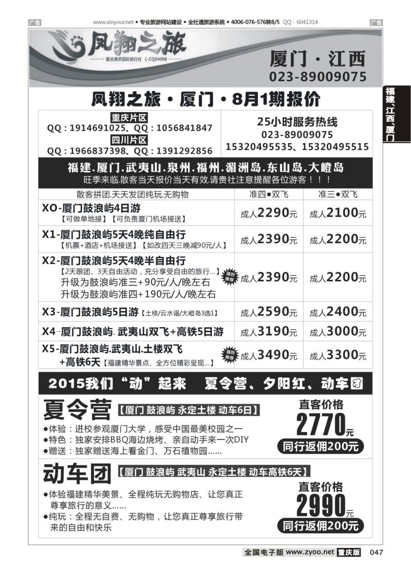 047  凤翔之旅-厦门、江西、广深珠 