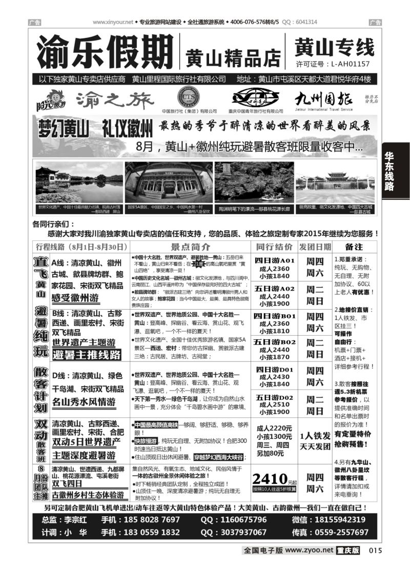 015  渝乐假期黄山专线 