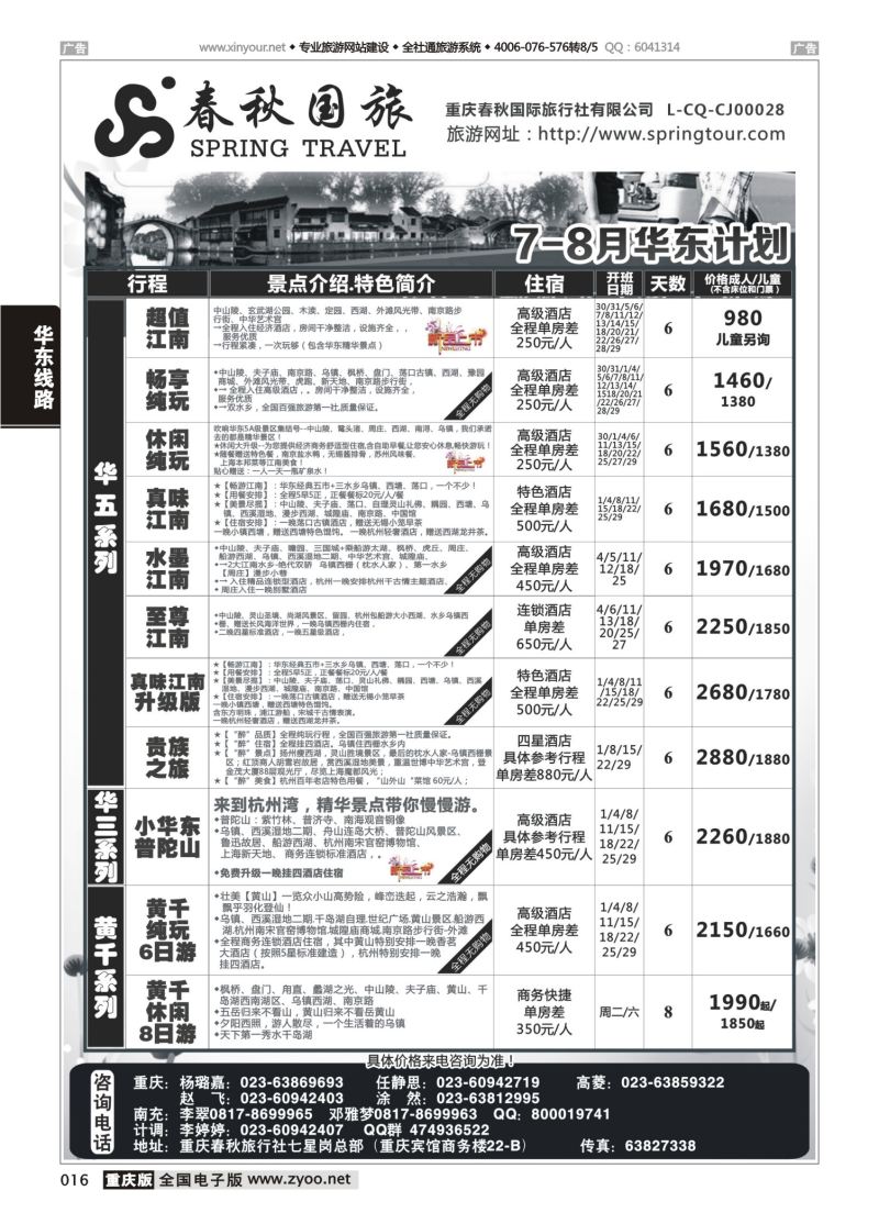 016  春秋国旅-华东01 