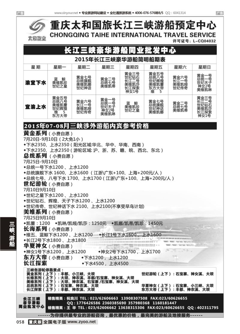 058  太和国旅长江三峡豪华游船同业批发中心 