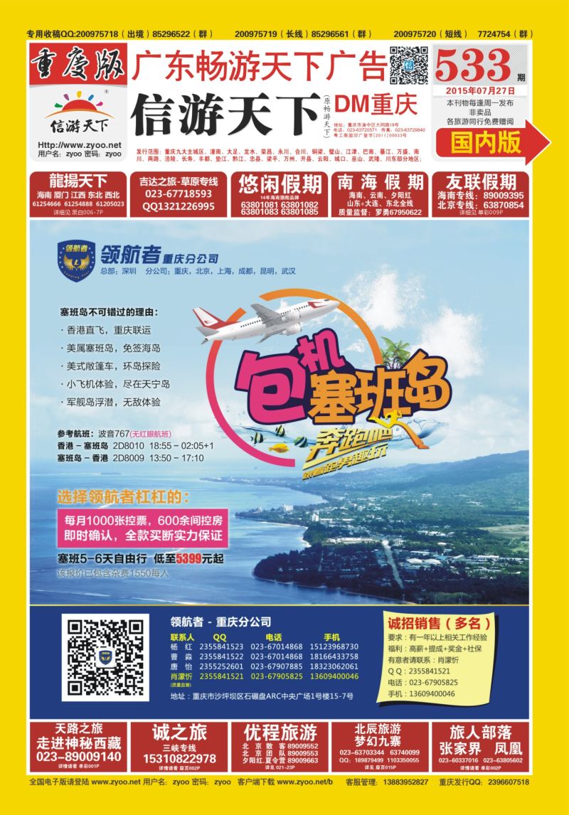 533期  国内封面  领航者-塞班国内最大包机商