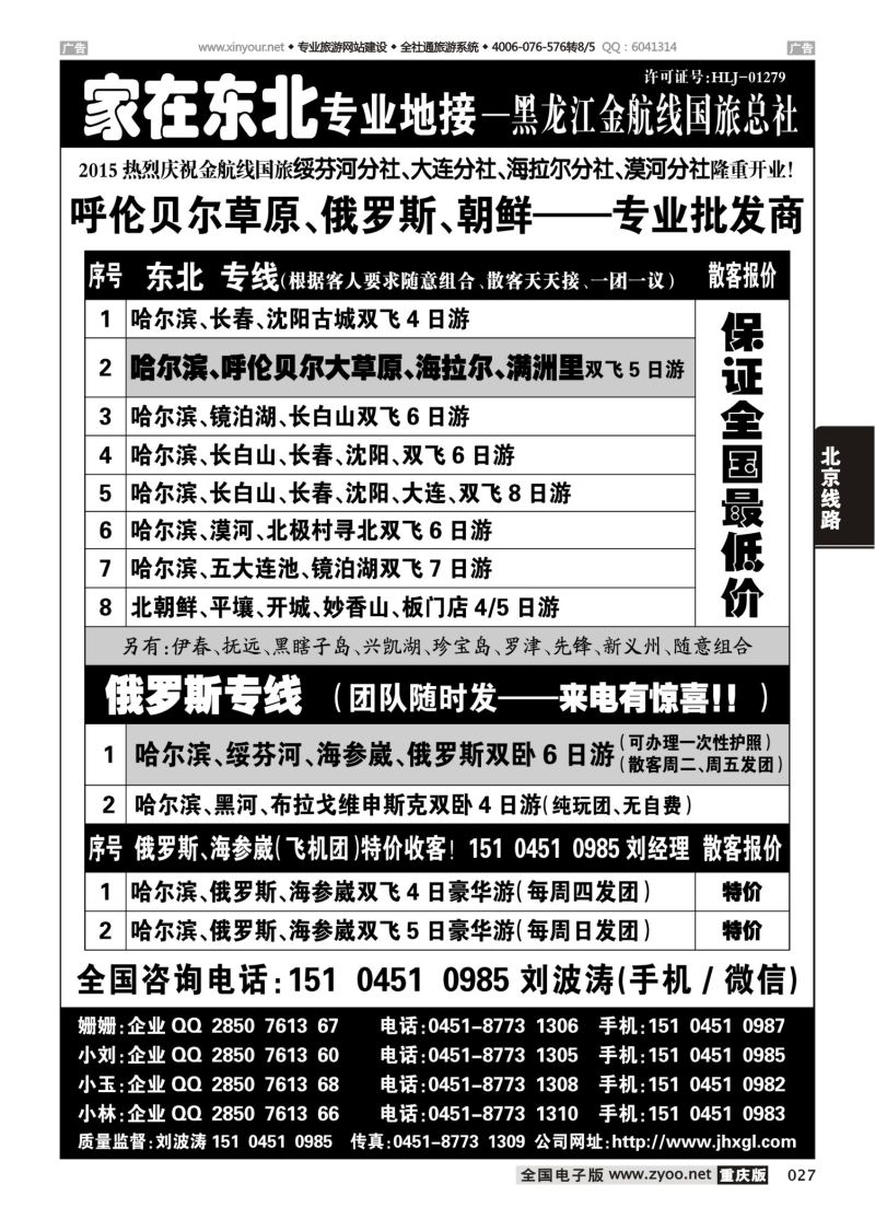 027  东北三省 俄罗斯 朝鲜专业地接-黑龙江金航线国旅总社