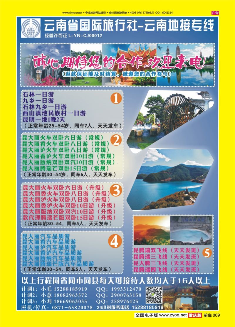 扉页009  云南省国旅-云南地接专线｛09491｝（重庆四川版 ）