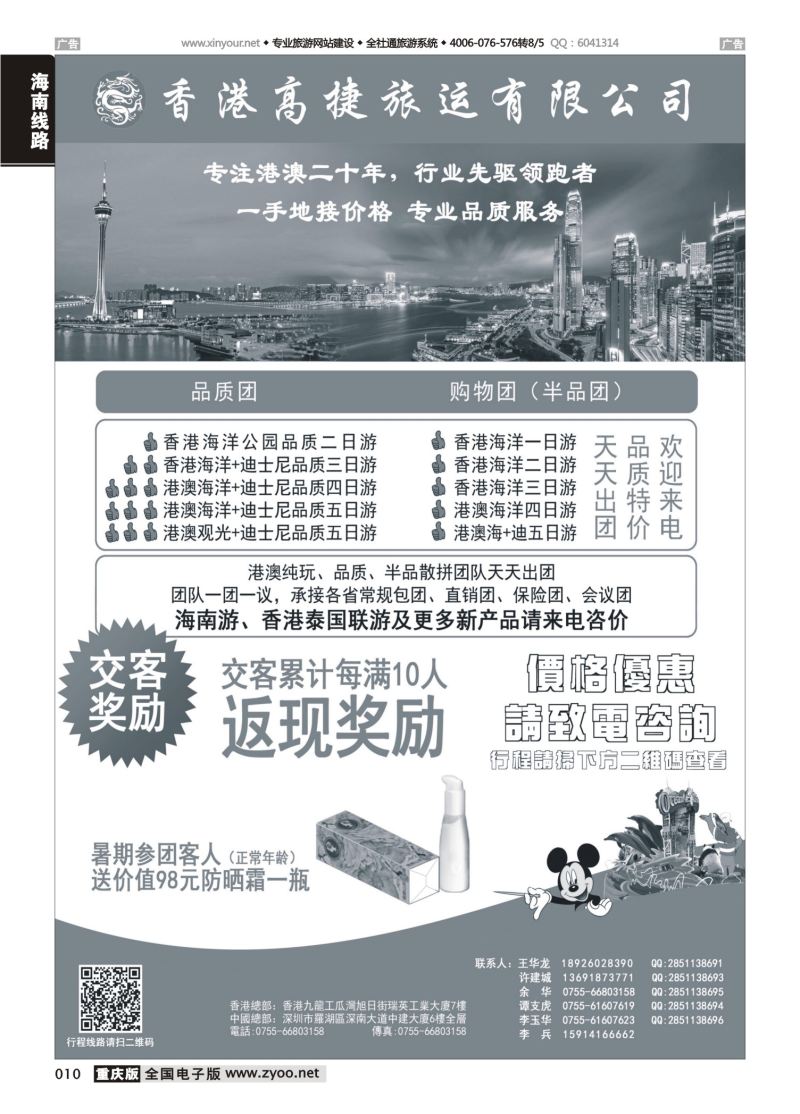 010  香港高捷旅运——港澳、泰国、海南专线