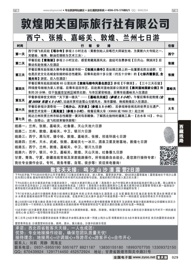 029  敦煌阳关旅行社有限公司 