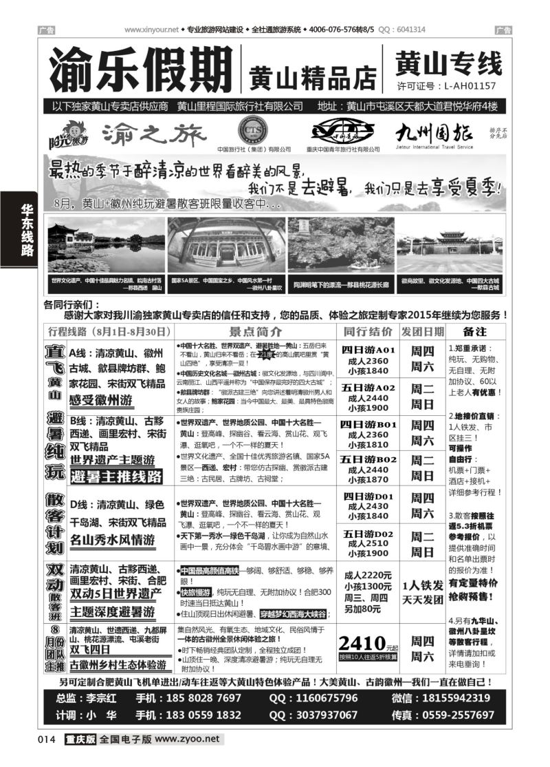 014  渝乐假期黄山专线 