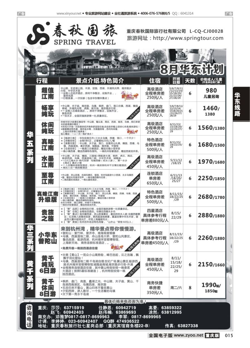 015  春秋国旅-华东01 