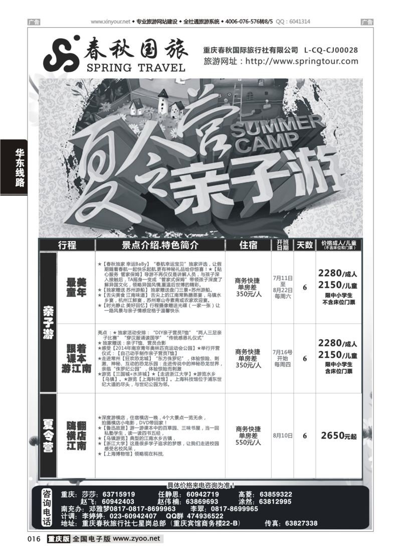 016  春秋国旅-华东02 