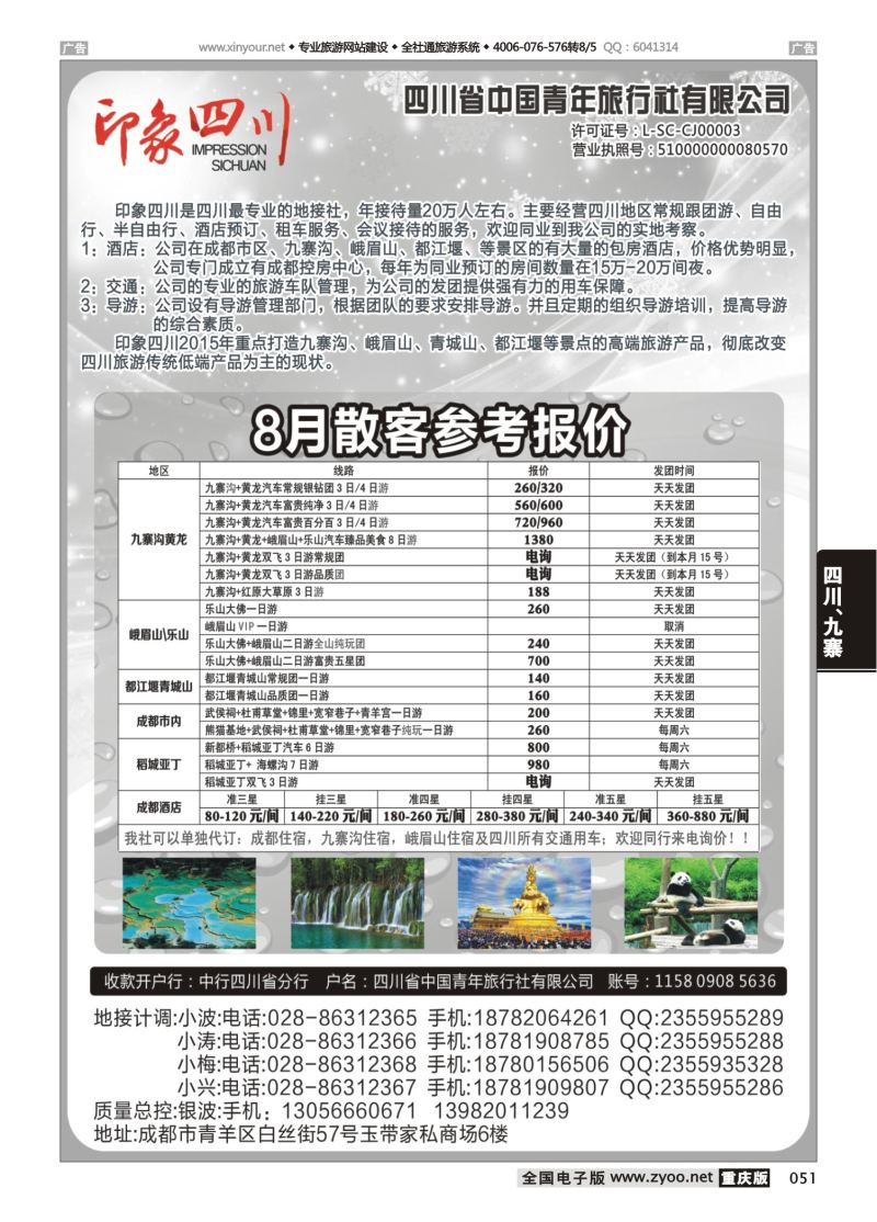 051  四川省青旅-印象四川-四川专业地接
