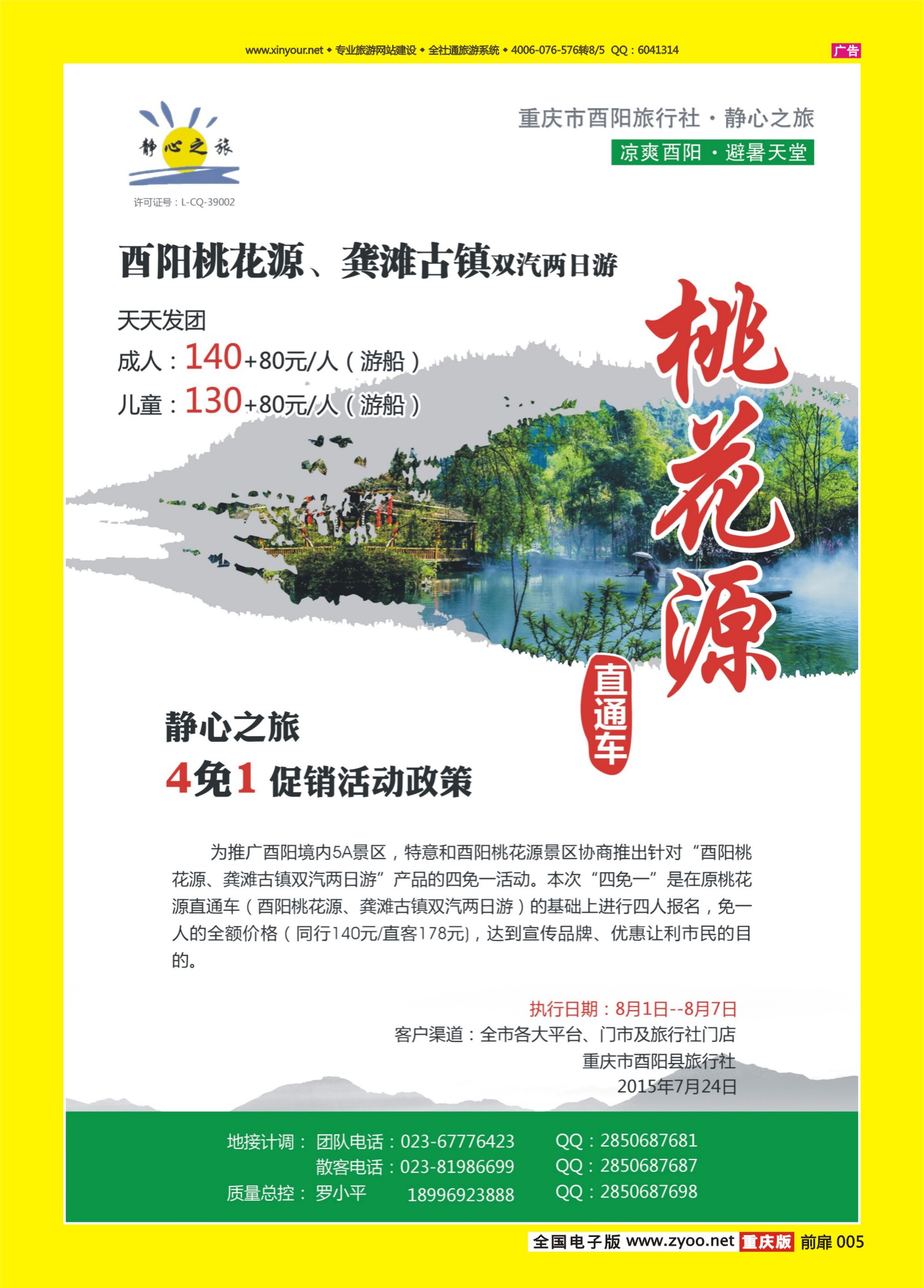 扉页005  重庆市酉阳县旅行社-静心之旅2 