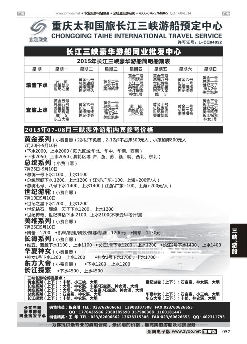 057  太和国旅长江三峡豪华游船同业批发中心 