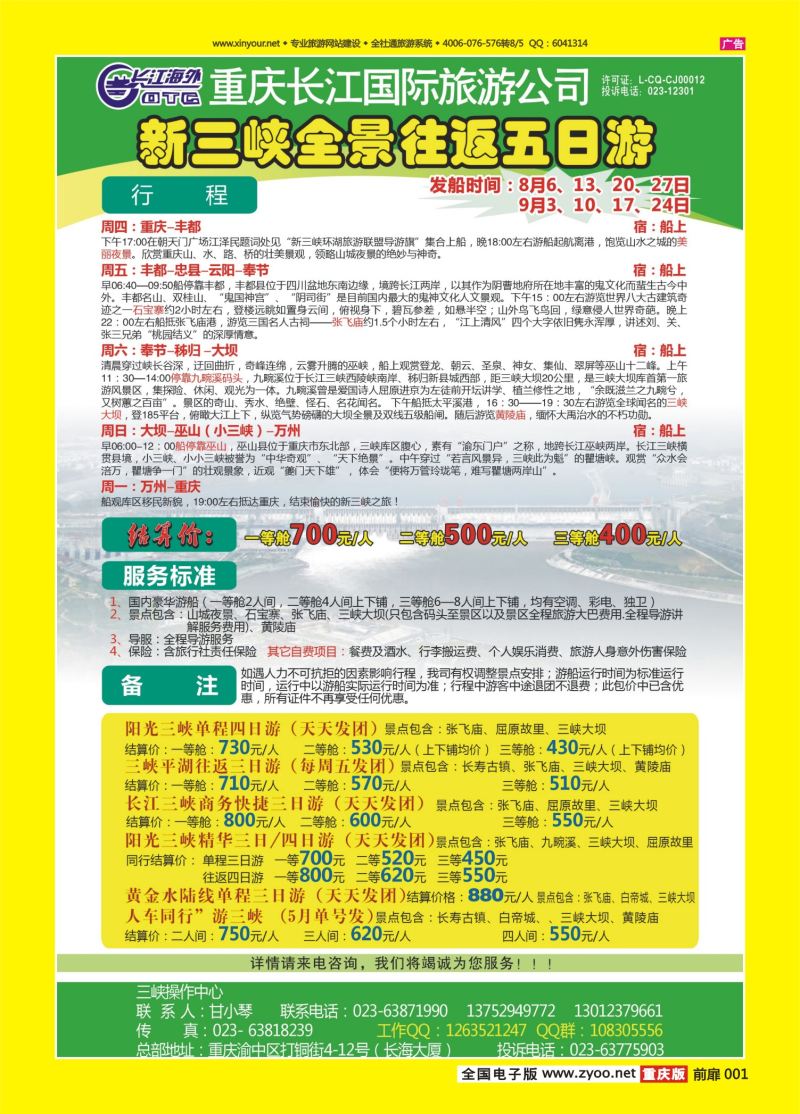 扉页001  长江海外旅游总公司新三峡周末环湖游 