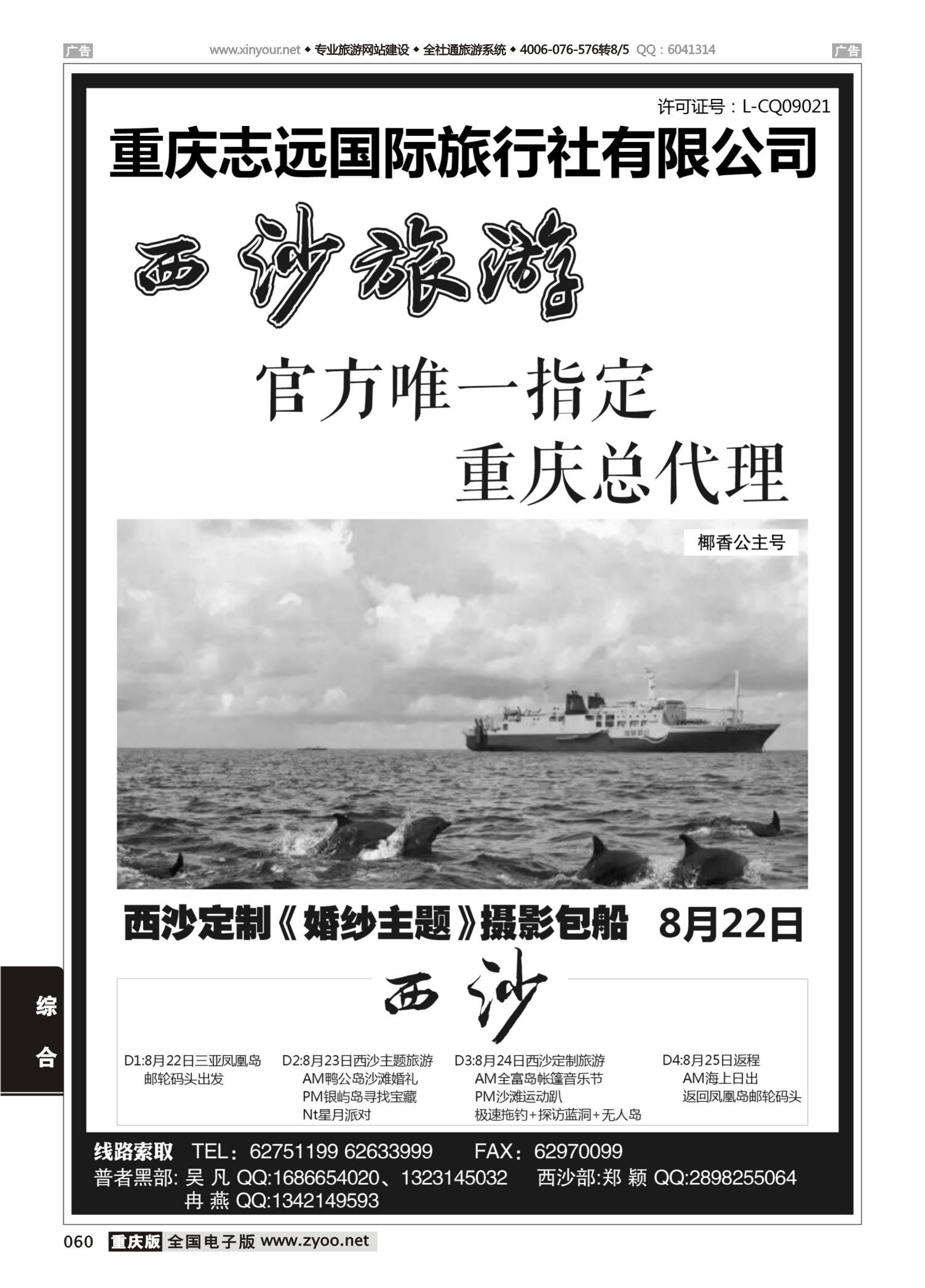 060  志远国旅 西沙旅游
