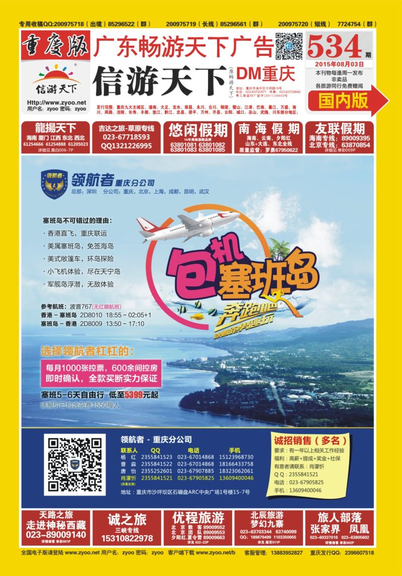 534期  国内封面  领航者-塞班国内最大包机商
