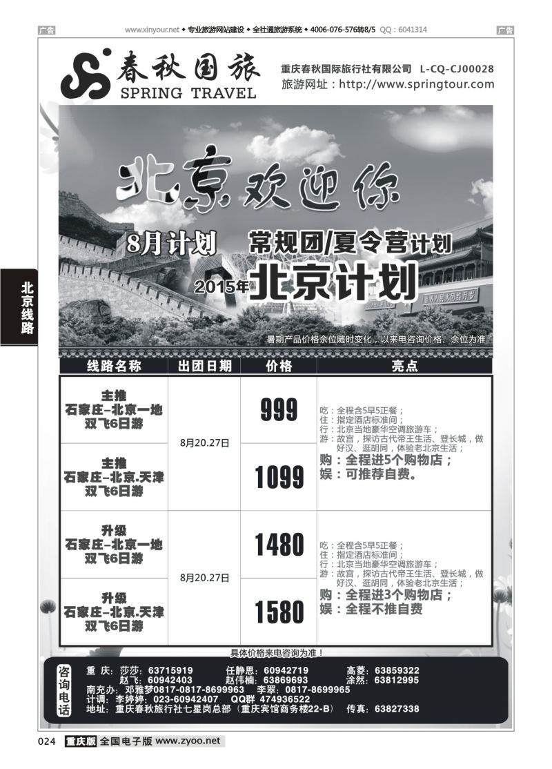 024  春秋国旅-北京 
