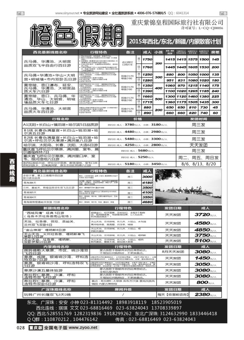 028  橙色假期 华东 广深珠 宁夏青海湖 