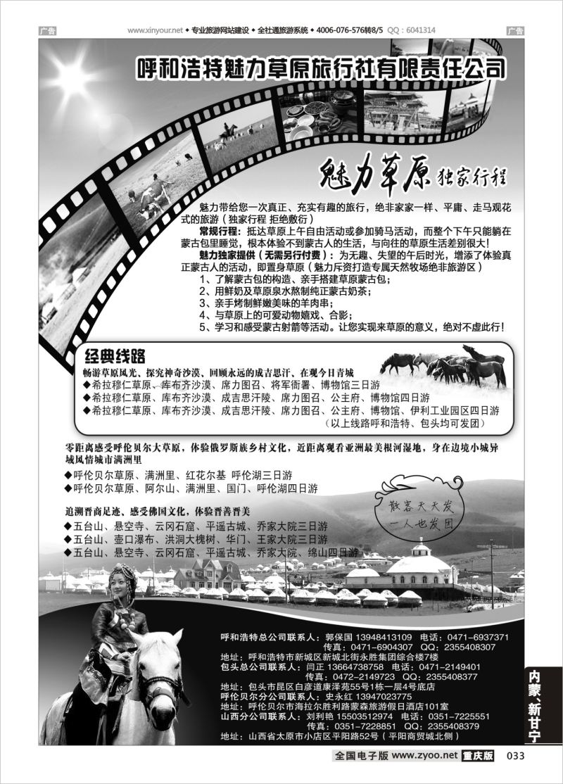 033  魅力草原独家行程