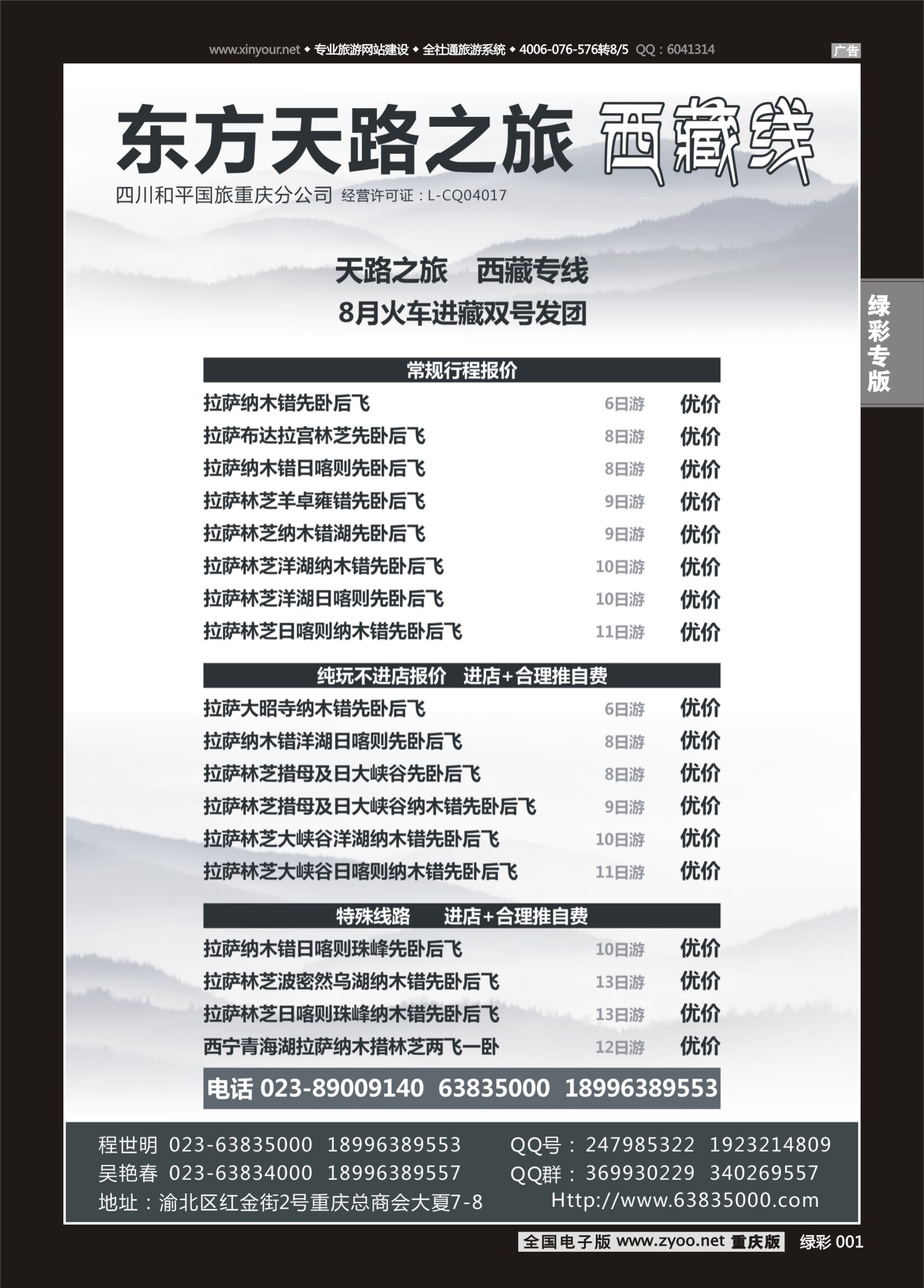 绿彩001  天路之旅-西藏 