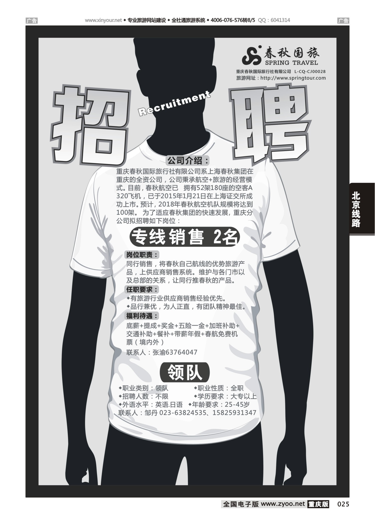 025  春秋国旅-招聘 