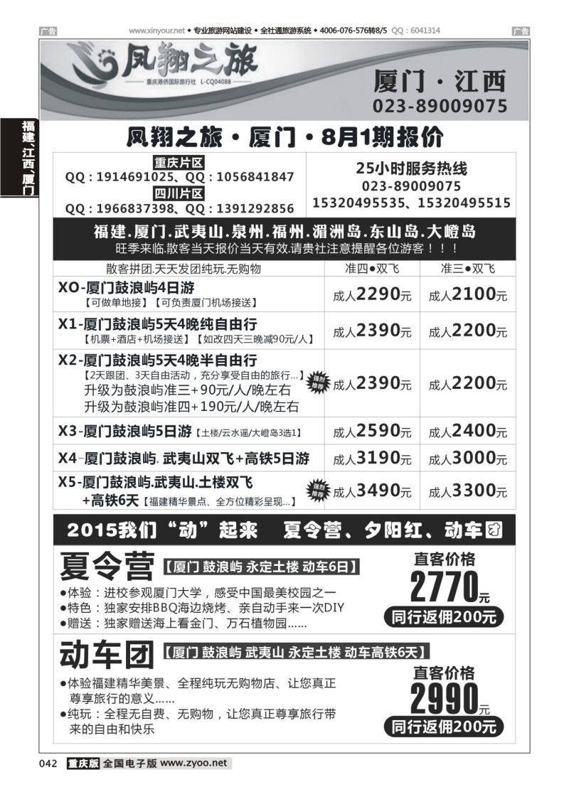 042  凤翔之旅-厦门、江西、广深珠 