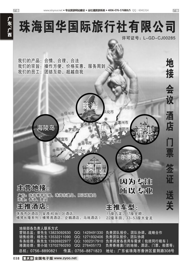 038  珠海国华国际旅行社-地接、会议 