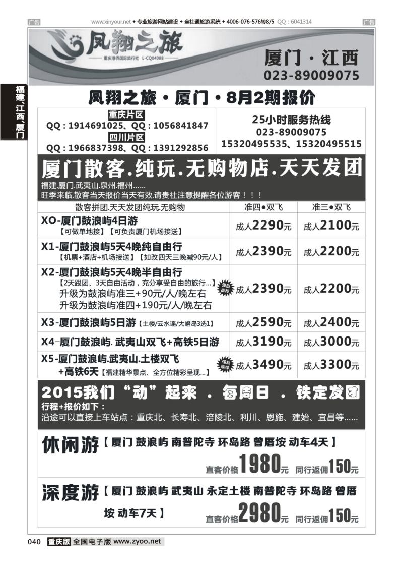 040  凤翔之旅-厦门、江西、广深珠 