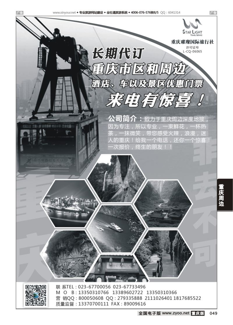 049  重庆璀璨国际旅行社-重庆周边 