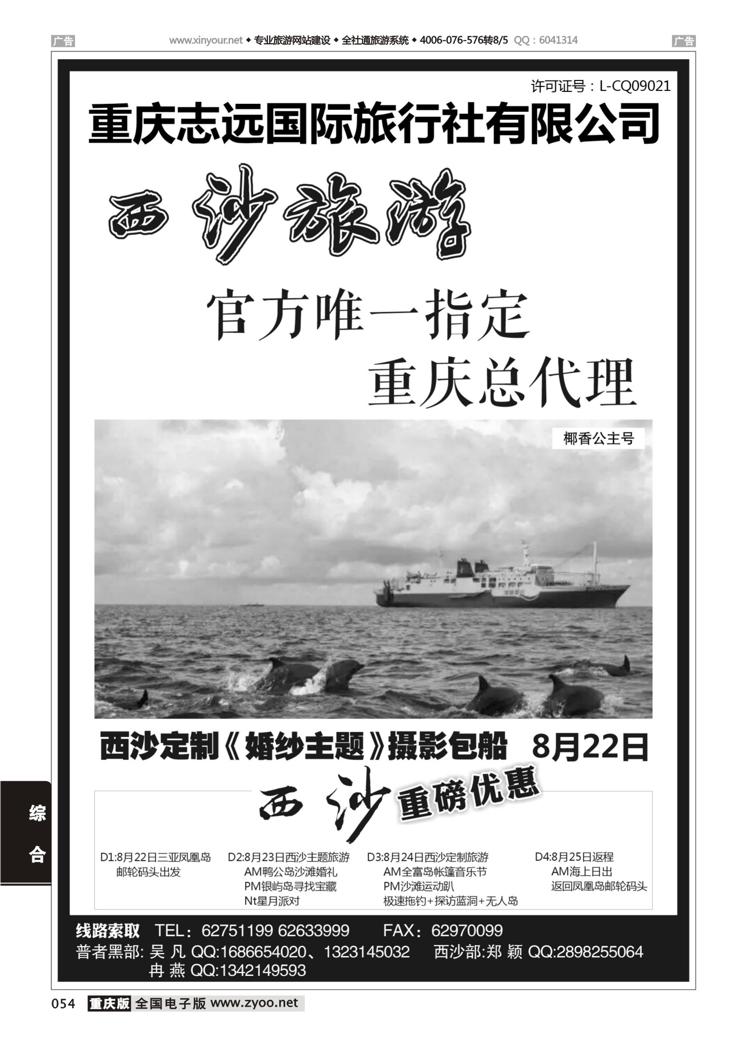 054  志远国旅 西沙旅游