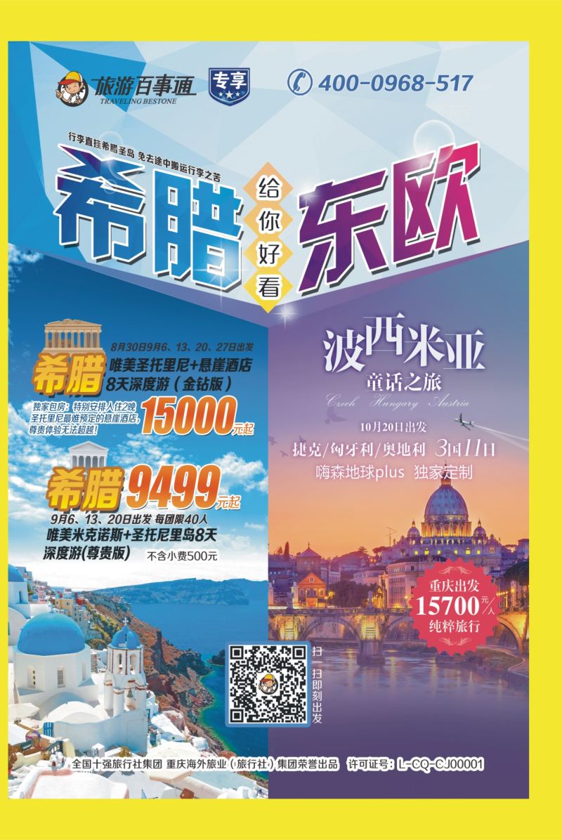 536期  国内外拉  旅游百事通-希腊.东欧 