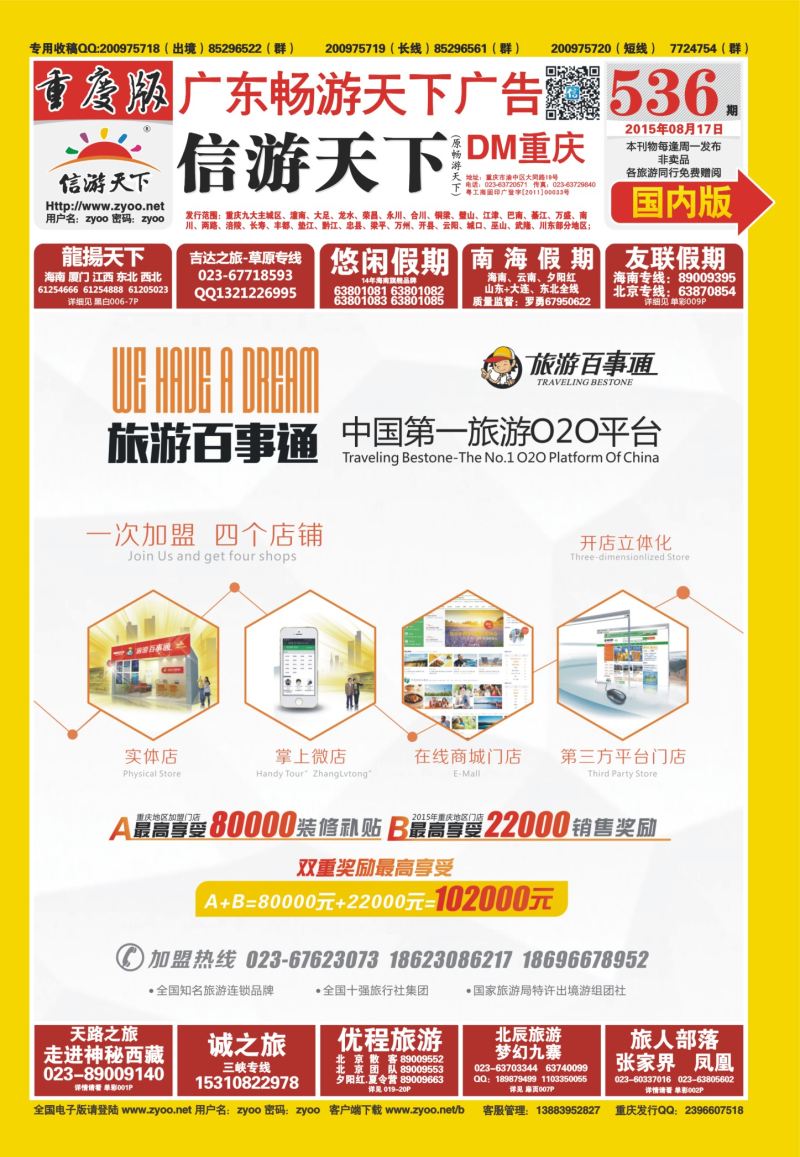 536期  国内封面   旅游百事通-中国第一旅游O2O平台 