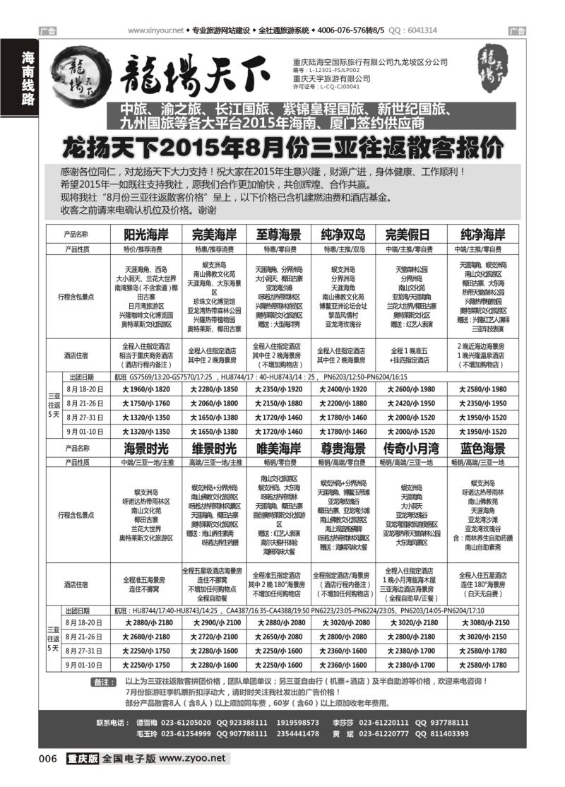 006  龙扬天下-海南 