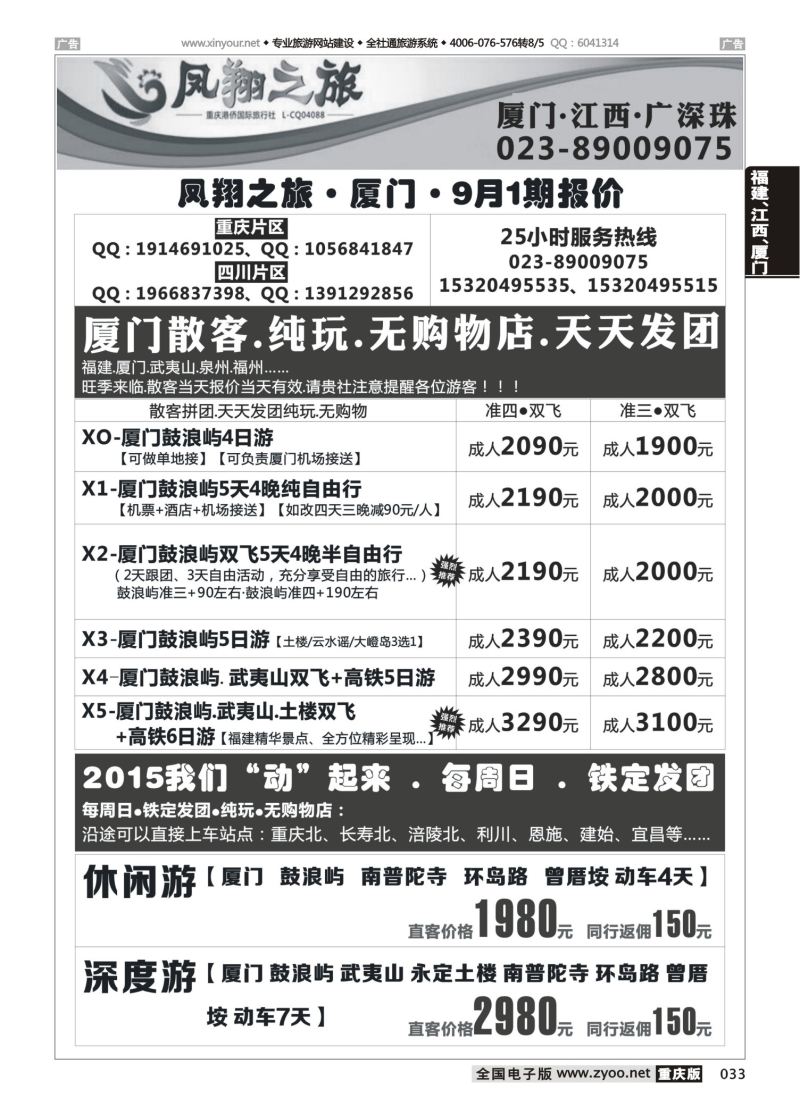 033  凤翔之旅-厦门、江西、广深珠 