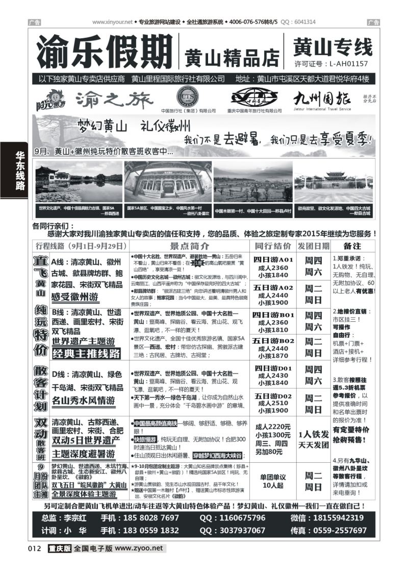 012  渝乐假期黄山专线 