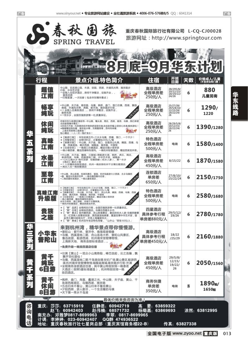 013  春秋国旅-华东 