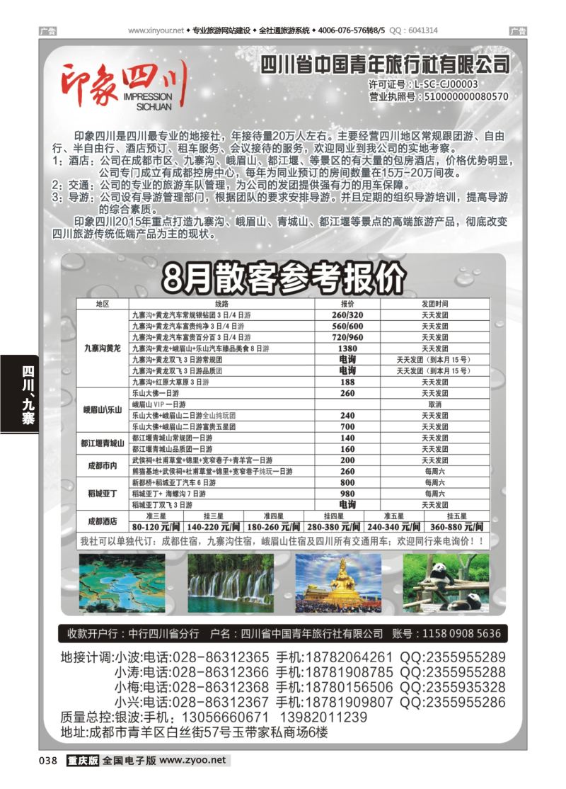 038  四川省青旅-印象四川-四川专业地接