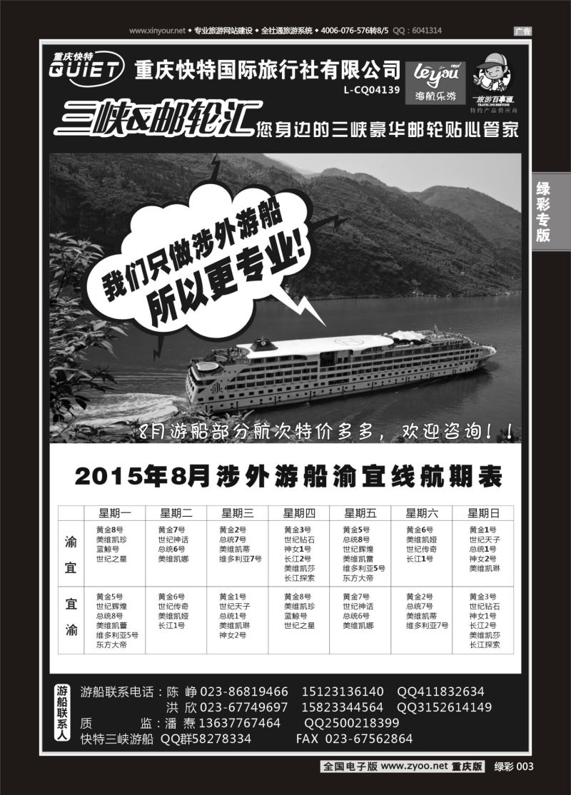 绿彩003  快特国旅-三峡邮轮 