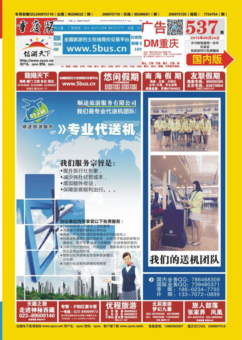 537期  国内封面  重庆顺途旅游服务公司  