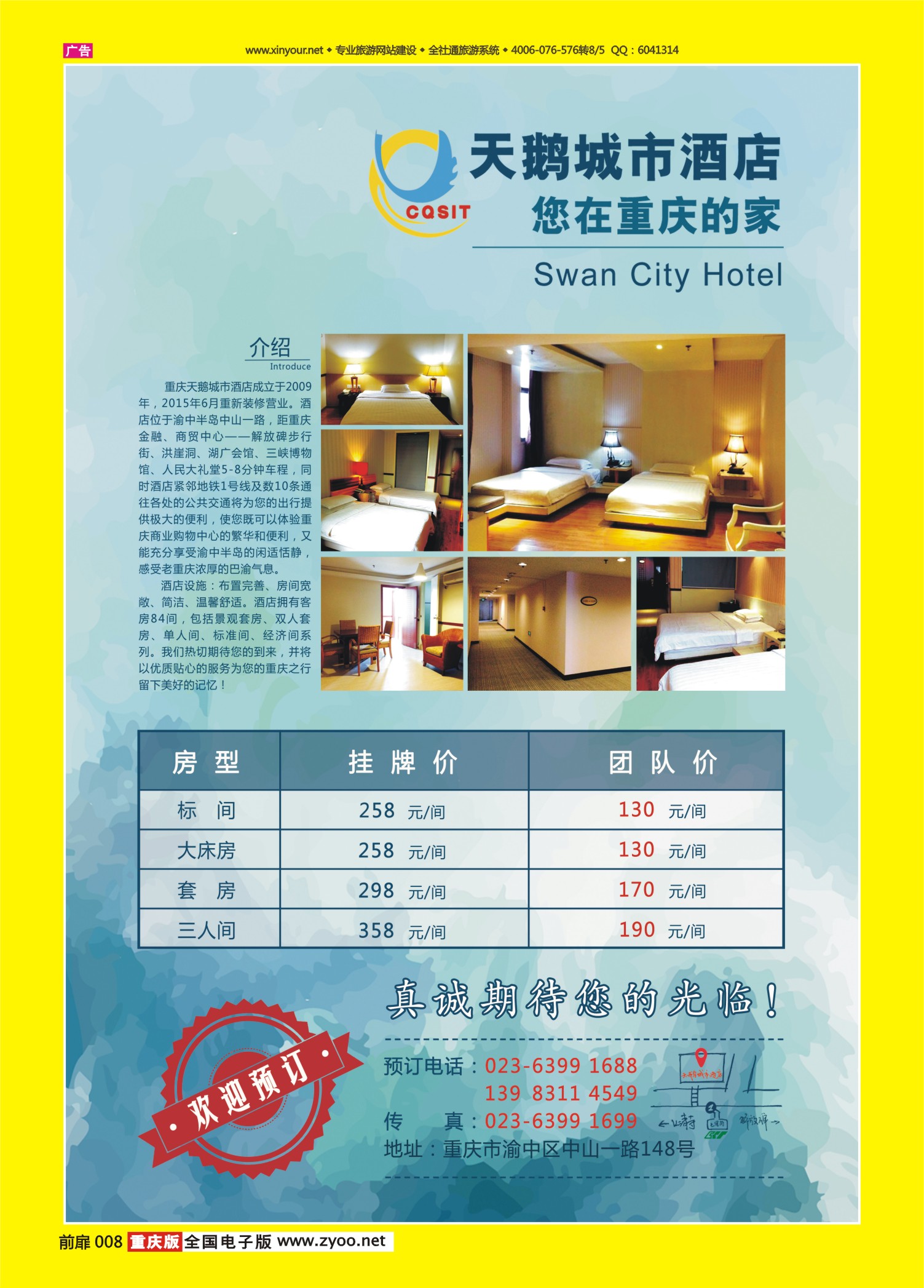 扉页008  天鹅城市酒店—您在重庆的家