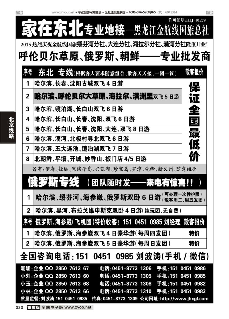 020  东北三省 俄罗斯 朝鲜专业地接-黑龙江金航线国旅总社
