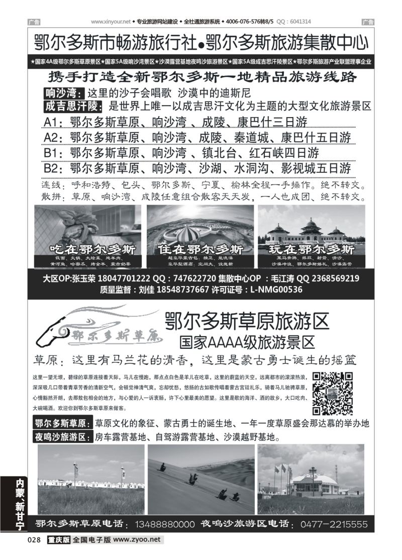 028  鄂尔多斯市畅游旅行社-鄂尔多斯草原旅游区