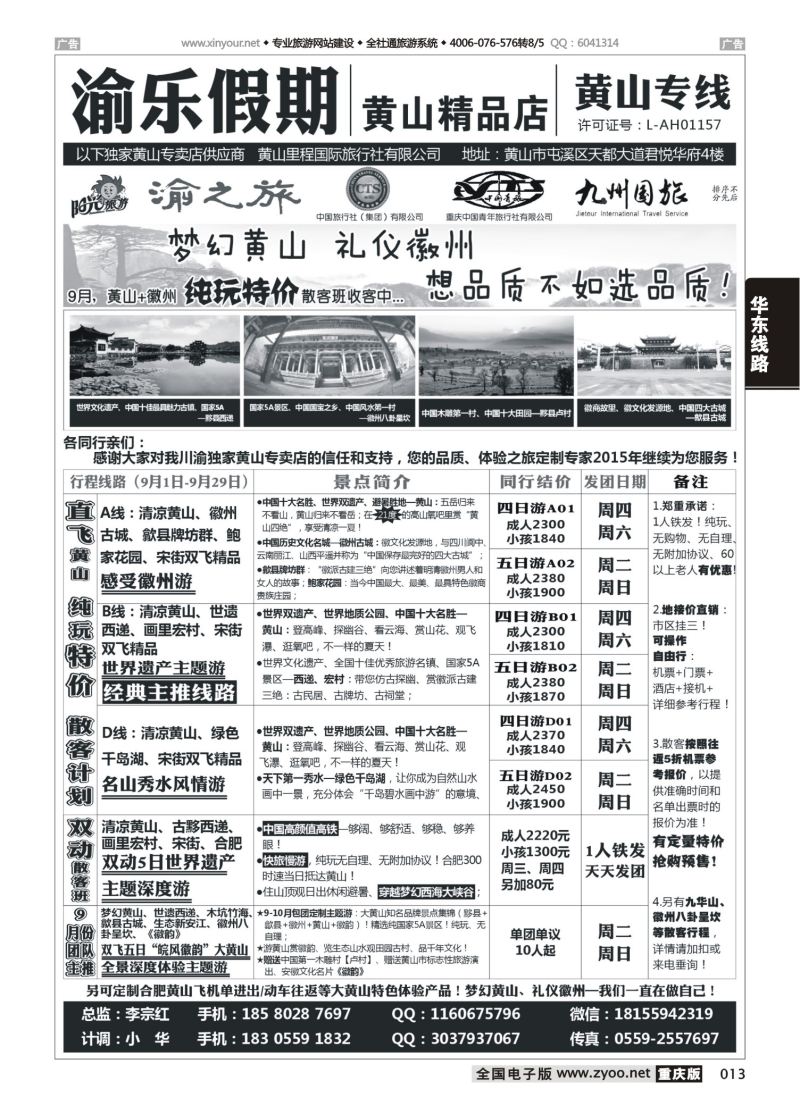 013  渝乐假期黄山专线 