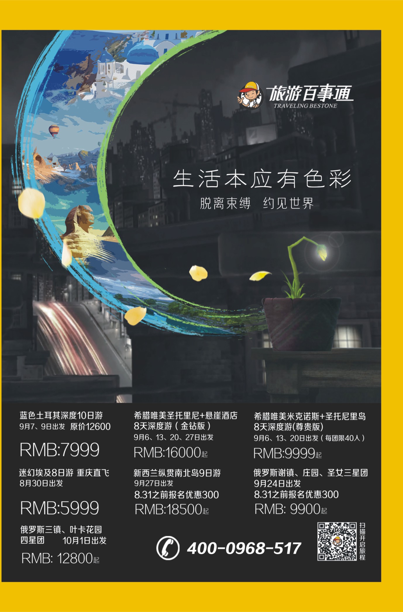 539期  国内外拉  旅游百事通-生活本应由色彩