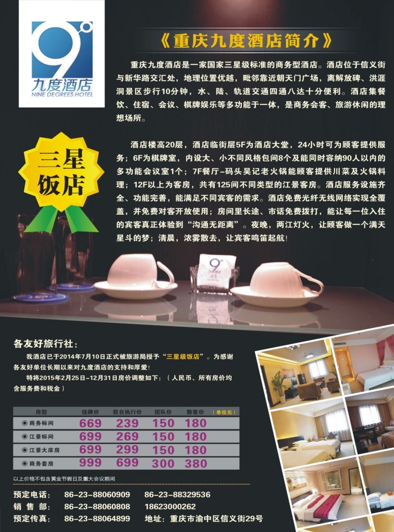 539期  国内封二  九度酒店升级为三星饭店啦