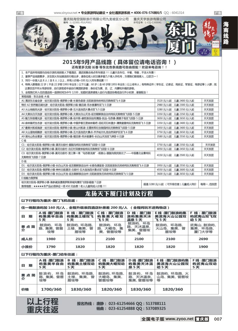 007  龙扬天下-黑龙江