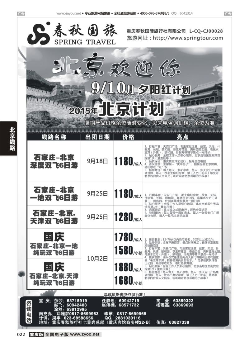 022  春秋国旅-北京 