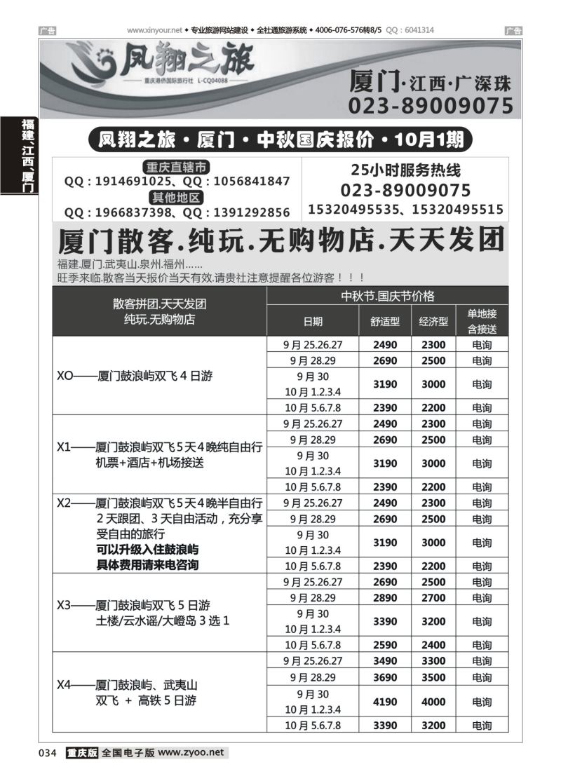 034  凤翔之旅-厦门、江西、广深珠 